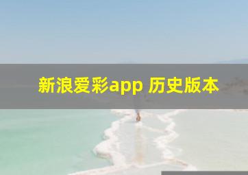 新浪爱彩app 历史版本